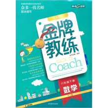 金牌教练:数学(6年级下册)(RJ版)