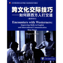 大学英语综合应用能力选修课系列教材·跨文化交际技巧：如何跟西方人打交道（教师用书）