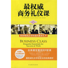 最权威商务礼仪课：商务精英必须知道的基本礼节