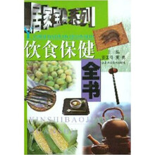 饮食保健全书