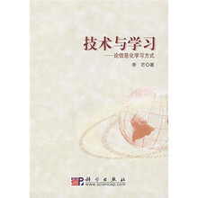 技术与学习：论信息化学习方式