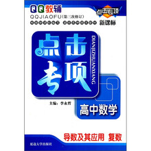点击专项·高中数学：导数及其应用复数（新课标）（第3次修订）