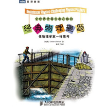图灵新知·全世界优等生都在做的经典物理趣题：像物理学家一样思考