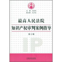 最高人民法院知识产权审判案例指导（第3辑）