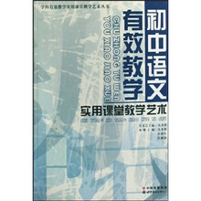 初中语文有效教学实用课堂教学艺术
