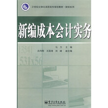 21世纪立体化高职高专规划教材·财经系列：新编成本会计实务