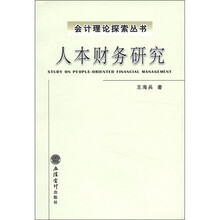 会计理论探索丛书：人本财务研究