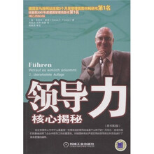 领导力核心揭秘（原书第2版）