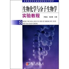 高等医药学校基础课实验系列教材:生物化学与分子生物学实验教程