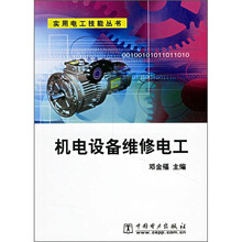 机电设备维修电工