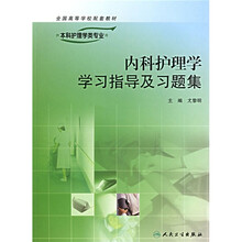 全国高等学校配套教材:内科护理学学习指导及习题集(供本科护理学类专业用)
