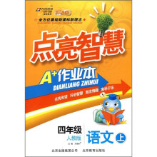 点亮智慧A+作业本:4年级语文上(人教版)