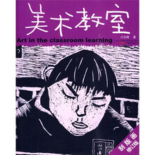 儿童美术专业培训教材丛书·美术教室：刮版画