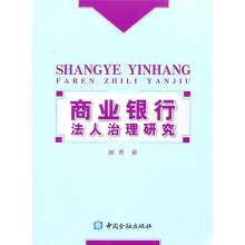 商业银行法人治理研究