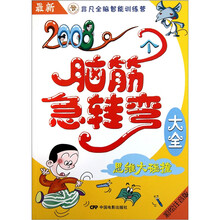 脑筋急转弯：思维大碰撞