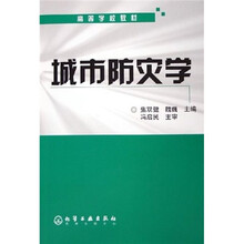 高等学校教材：城市防灾学