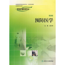 预防医学（供本科护理学类专业用）（第2版）