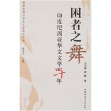 困者之舞：印度尼西亚华文文学四十年