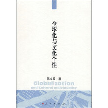 全球化与文化个性