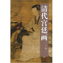 清代宫廷画：人物