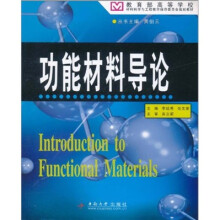 教育部高等学校材料科学与工程教学指导委员会规划教材:功能材料导论