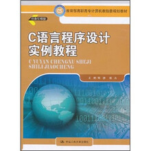 教育部高职高专计算机教指委规划教材：C语言程序设计实例教程