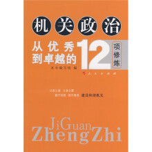 机关政治:从优秀到卓越的12项修炼