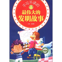 不可不读的最伟大的发明故事/悦读成长系列