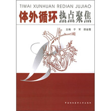 体外循环热点聚焦