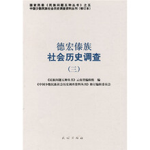 德宏傣族社会历史调查（3）