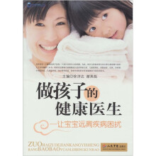 做孩子的健康医生-让宝宝远离疾病困扰