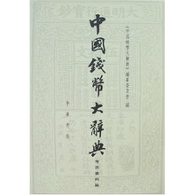 中国钱币大辞典：考古资料编