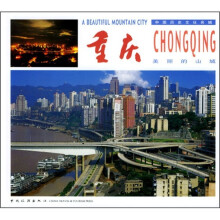 美丽的山城：重庆（中英文）