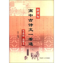 新课标高中古诗文一看通(粤教/选修本)