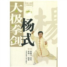 杨式太极拳剑：中国太极拳传世经典