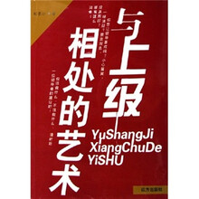 与上级相处的艺术