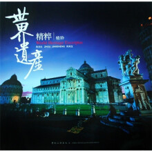 世界遗产精粹（中英日对照）