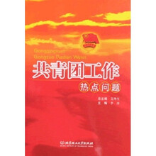 共青团工作热点问题