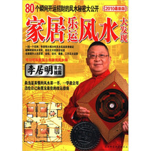 国际大师风水系列：家居乐运风水大发现（2010最新版）