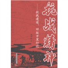 抗战精神：抗战遗迹、旧址万里行记