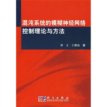 混沌系统的模糊神经网络控制理论与方法