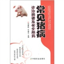常见猪病诊治图谱及安全用药