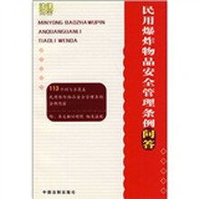 民用爆炸物品安全管理条例问答