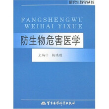 研究生教学丛书：防生物危害医学