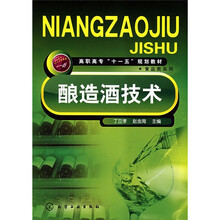 高职高专“十一五”规划教材·食品类系列：酿造酒技术