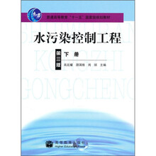 水污染控制工程(第3版)(下册)
