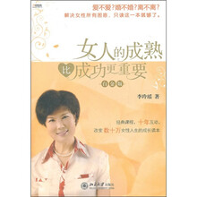 女人的成熟比成功更重要（白金版）