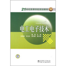 21世纪高等学校规划教材：电工电子技术