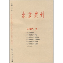 东方丛刊（2005年3月刊）