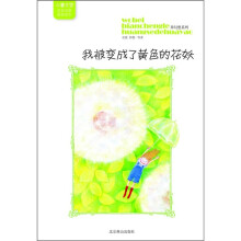 儿童文学名家名篇最新选本：我被变成了黄色的花妖